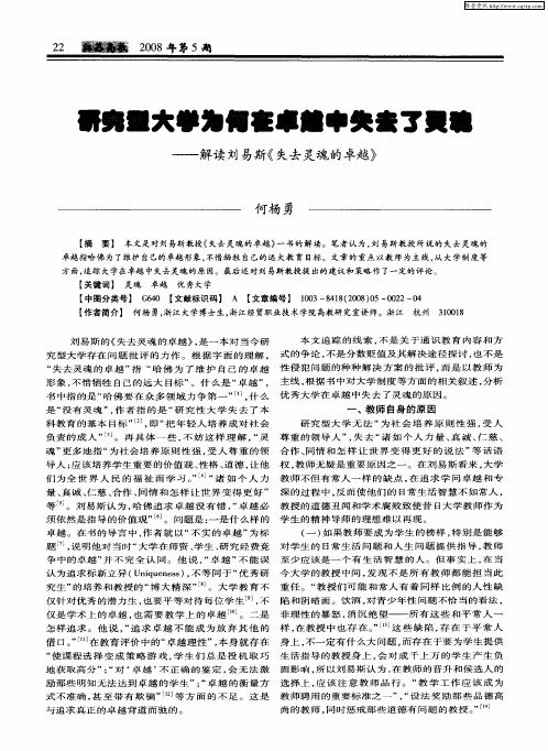 研究型大学为何在卓越中失去了灵魂——解读刘易斯《失去灵魂的卓越》