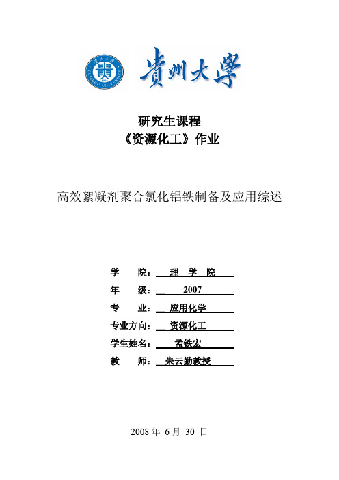 高效絮凝剂聚合氯化铝铁制备及应用综述