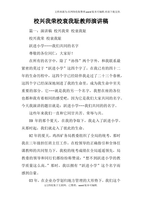 校兴我荣校衰我耻教师演讲稿