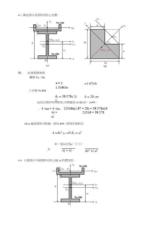 1材料力学习题解答(平面图形几何性质).docx