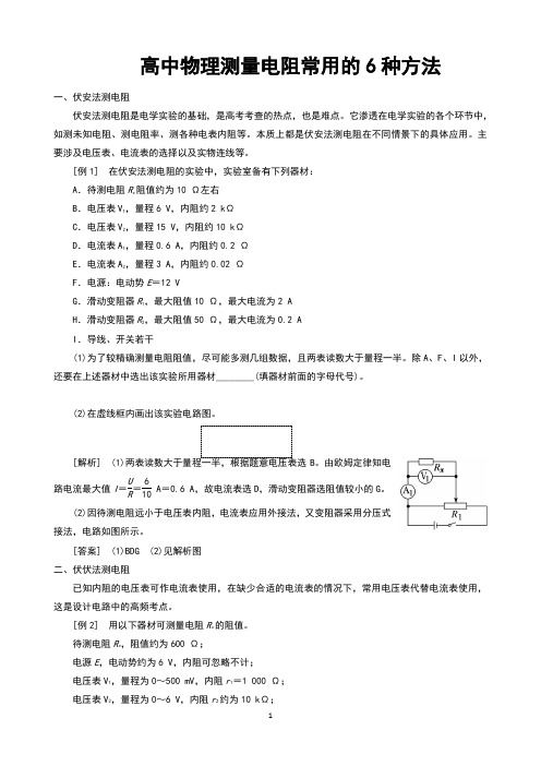 高中物理测量电阻常用的6种方法