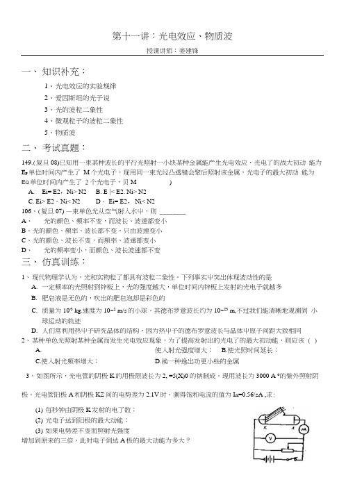 华师大二附中 姜建锋历年复旦交大自主招生物理试题详解与应考指导第11讲光电效.doc