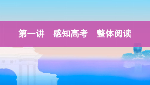 古诗文阅读第一讲 感知高考 整体阅读(1)课件—湖南省高考语文复习