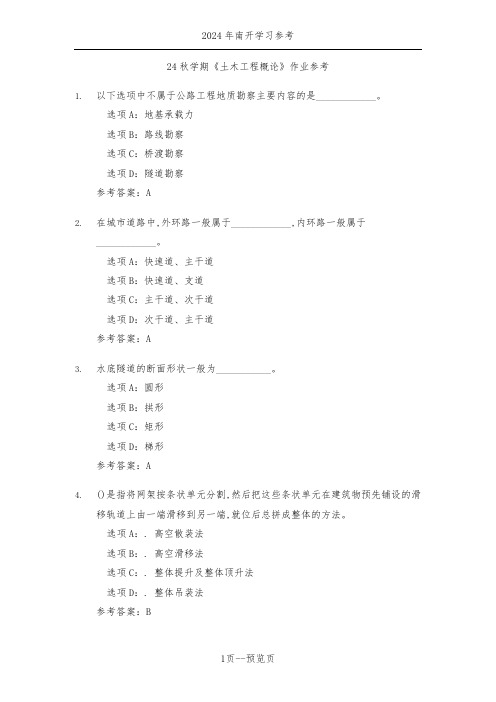 南开24年秋季《土木工程概论》作业参考二