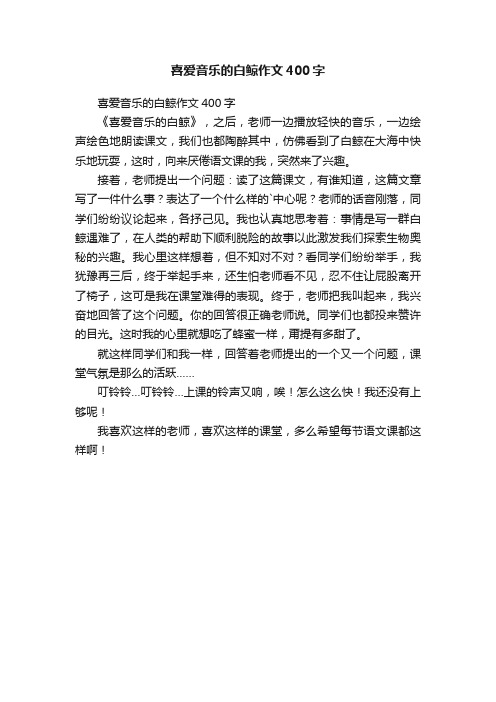 喜爱音乐的白鲸作文400字