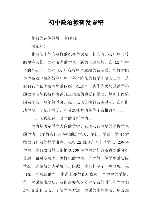 初中政治教研发言稿