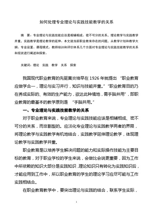 专业理论与实践技能教学的关系与探索