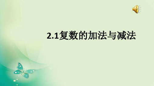 优课系列高中数学北师大版选修2-2 5.2.1复数的加法与减法 课件(21张)