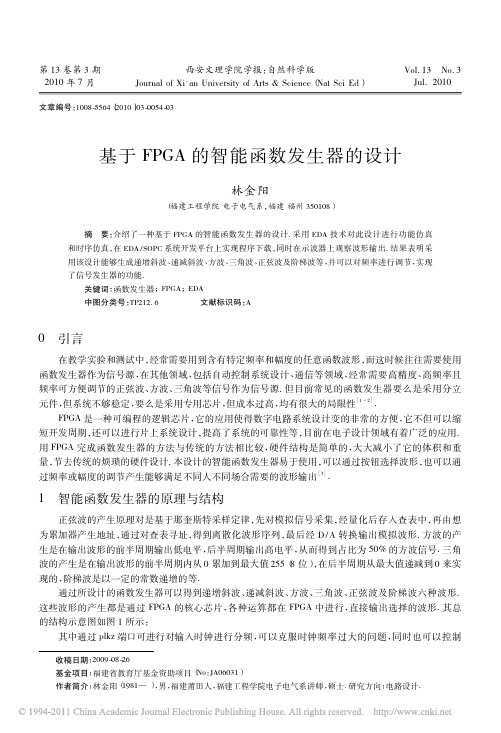 基于FPGA的智能函数发生器的设计_林金阳