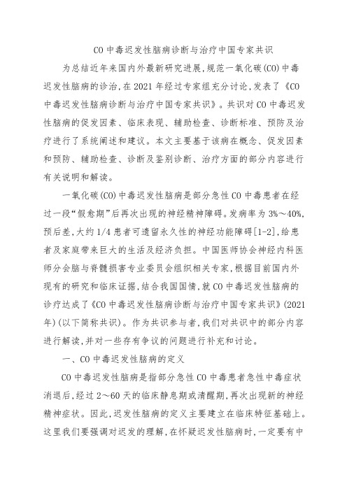 CO中毒迟发性脑病诊断与治疗中国专家共识