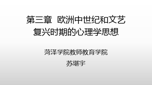 3第三章  欧洲中世纪和文艺复兴时期的心理学思想