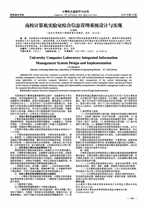 高校计算机实验室综合信息管理系统设计与实现