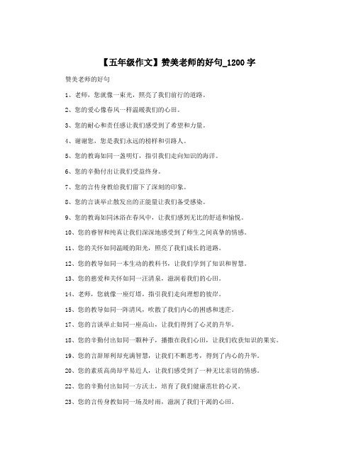 【五年级作文】赞美老师的好句_1200字