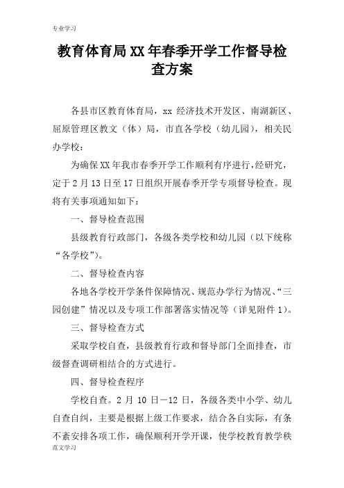 【教育学习文章】教育体育局XX年春季开学工作督导检查方案