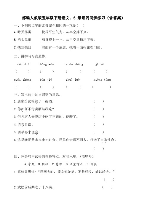 部编人教版五年级下册语文：6.景阳冈同步练习(含答案)