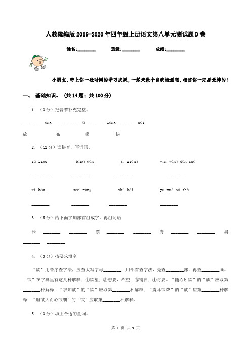 人教统编版2019-2020年四年级上册语文第八单元测试题D卷 (2)