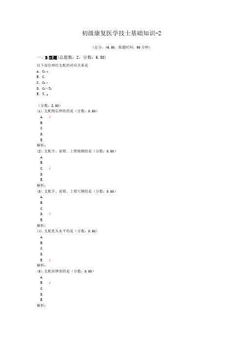 初级康复医学技士基础知识-2