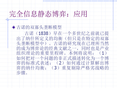 第八章 2 完全信息静态博弈：应用