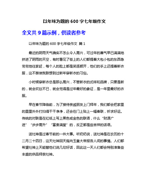 以年味为题的600字七年级作文