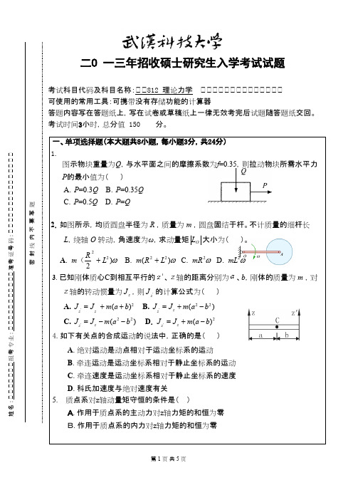 武汉科技大学理论力学(A卷)2013考研真题