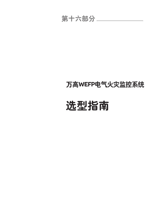 施耐德低压电器选型手册-2012-16 万高WEFP电气火灾监控系统选型指南