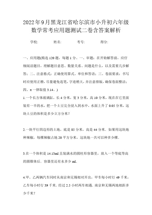 2022年9月黑龙江省哈尔滨市小升初数学六年级常考应用题测试三卷含答案解析