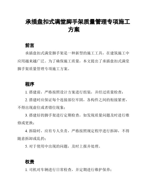 承插盘扣式满堂脚手架质量管理专项施工方案