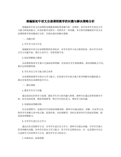 部编版初中语文自读课程教学的问题与解决策略分析