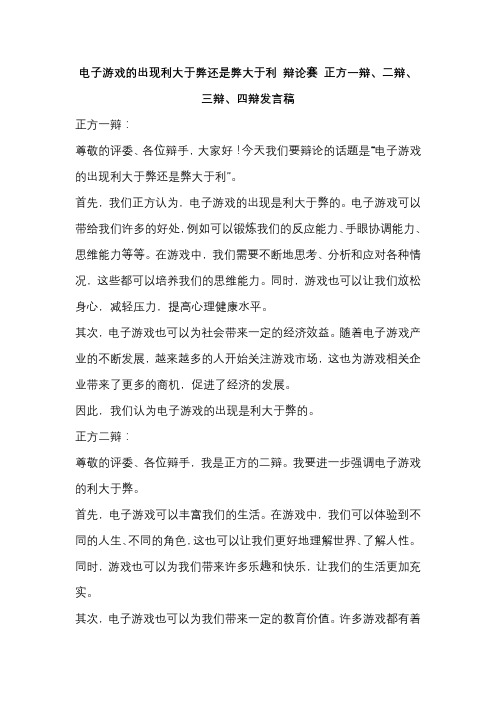 电子游戏的出现利大于弊还是弊大于利 辩论赛 正方一辩、二辩、三辩、四辩发言稿