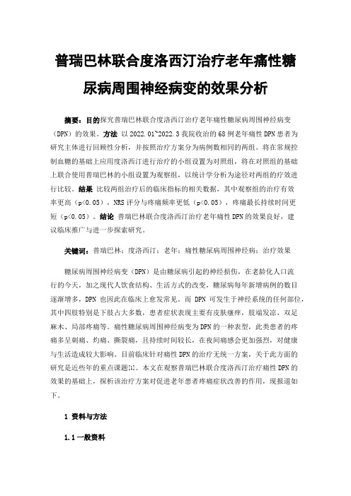 普瑞巴林联合度洛西汀治疗老年痛性糖尿病周围神经病变的效果分析