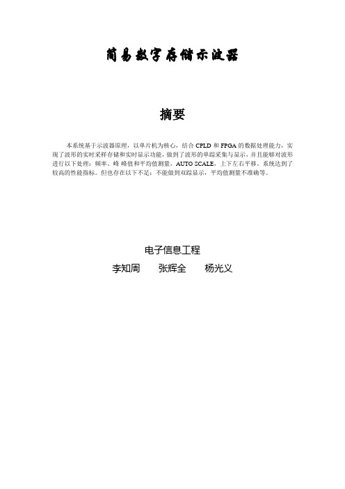 18组简易数字存储示波器()