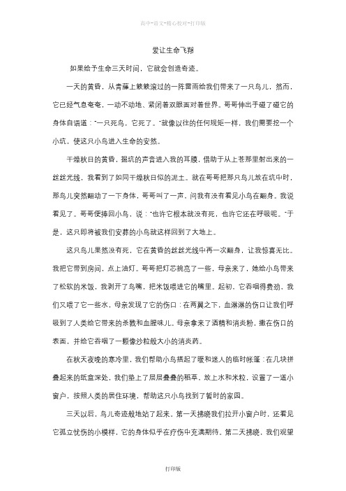 苏教版语文高一高中大语文阅读之做人与处世爱让生命飞翔