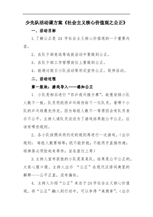 少先队活动课方案《社会主义核心价值观之公正》