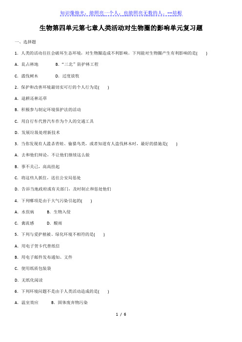 人教版生物七年级下册 第四单元第七章人类活动对生物圈的影响单元 复习题(含答案)