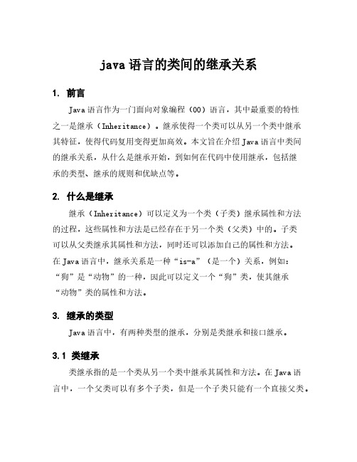 java语言的类间的继承关系