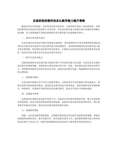 论高职院校教师信息化教学能力提升策略