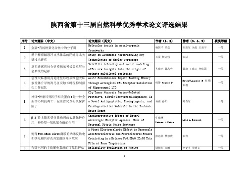 陕西省第十三届自然科学优秀学术论文评选结果-陕西省科学技术协会