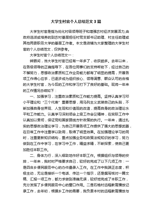 大学生村官个人总结范文3篇