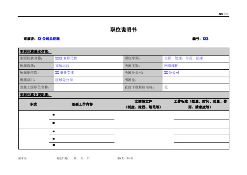 职位说明书模板(咨询公司版本)