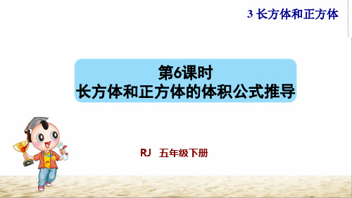 人教部编版五年级数学下册第6课时《长方体和正方体的体积公式推导》课件
