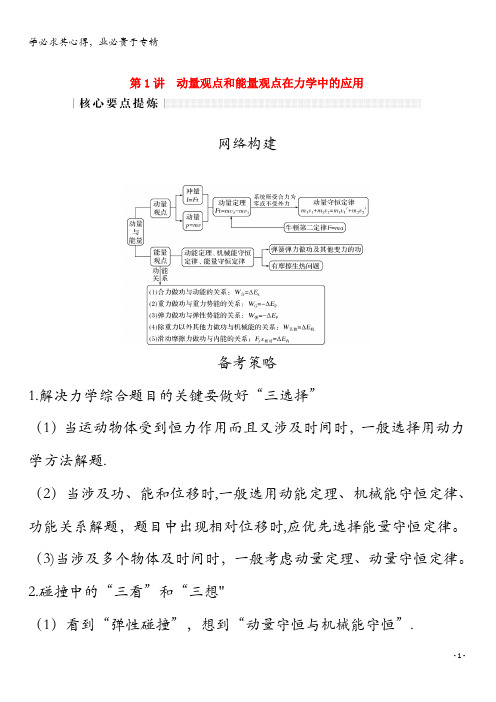 2020版高考物理二轮复习专题二第1讲动量观点和能量观点在力学中的应用讲义增分练(含解析)