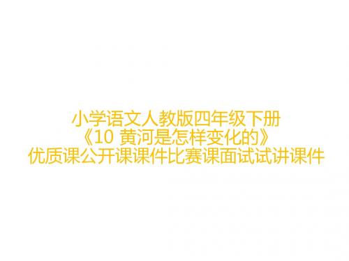 小学语文人教版四年级下册《10 黄河是怎样变化的》优质课公开课课件比赛课面试试讲课件