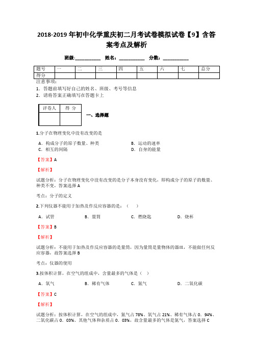 2018-2019年初中化学重庆初二月考试卷模拟试卷【9】含答案考点及解析