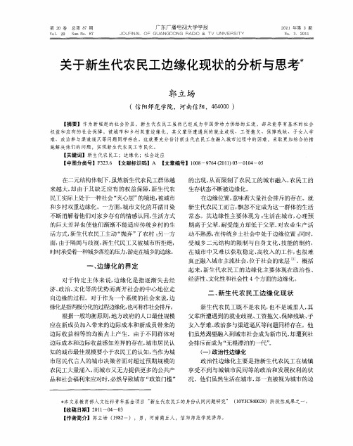 关于新生代农民工边缘化现状的分析与思考