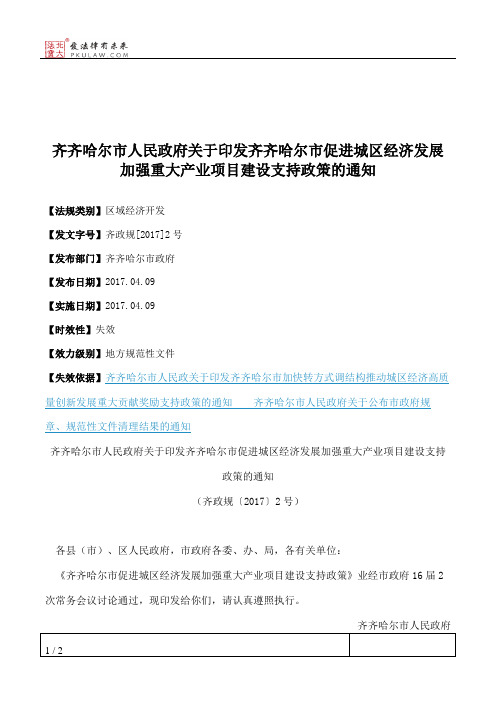 齐齐哈尔市人民政府关于印发齐齐哈尔市促进城区经济发展加强重大