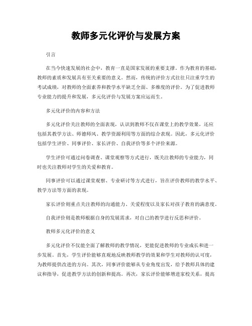 教师多元化评价与发展方案