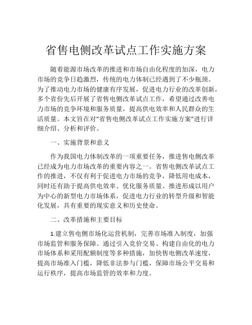 省售电侧改革试点工作实施方案