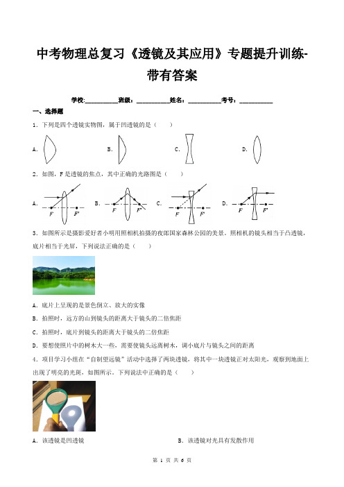 中考物理总复习《透镜及其应用》专题提升训练-带有答案