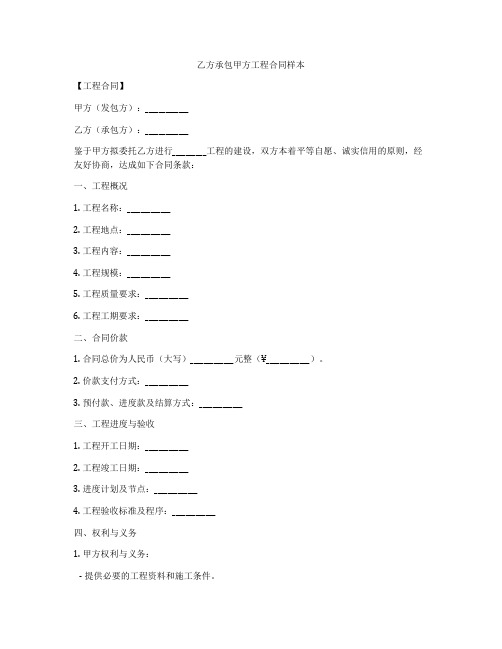 乙方承包甲方工程合同样本