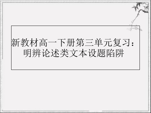 新教材复习：核心素养探究明辨论述类文本设题陷阱标准课件—高一语文统编版必修下册